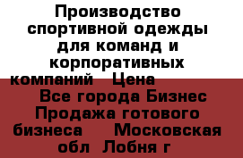 Производство спортивной одежды для команд и корпоративных компаний › Цена ­ 10 500 000 - Все города Бизнес » Продажа готового бизнеса   . Московская обл.,Лобня г.